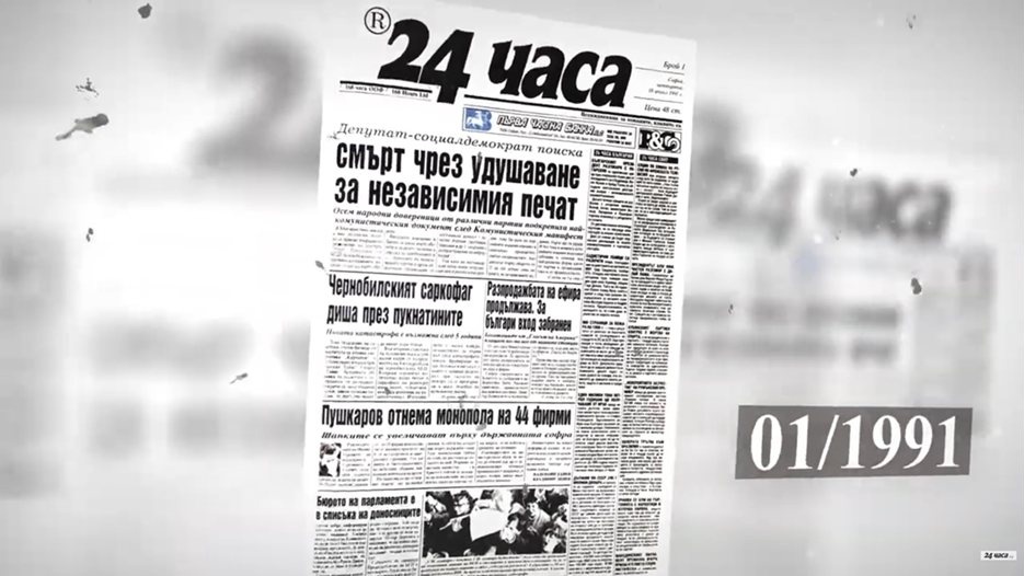 35 първи страници от 35 години "24 часа": Историята на една медийна еволюция