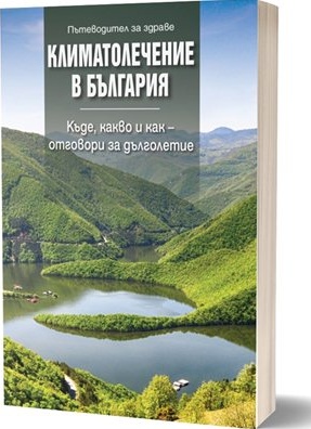 Първият български здравен гид за дълголетие разкрива тайните на климатолечението