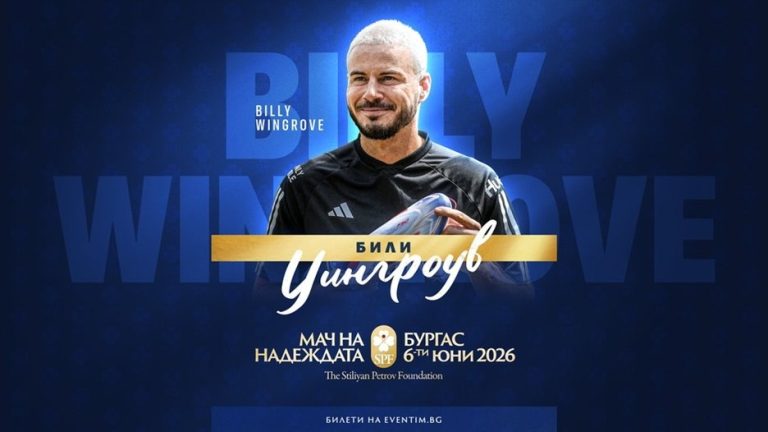 Световна звезда Били Уингроув идва за „Мача на Надеждата“ в Бургас