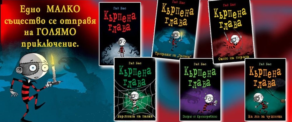 Приключенията на Кърпена глава в замъка Гротеск