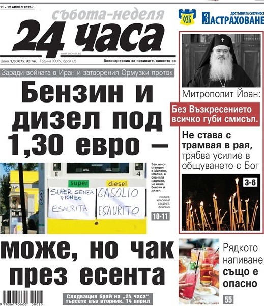 Благодатният огън: Надежда в хаоса на света и водещите теми в „24 часа“ на 11 април