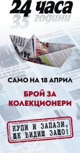 В деня на размисъл: "24 часа" издава специален колекционерски брой за своя 35-и юбилей