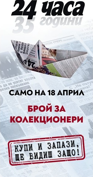 В деня на размисъл: "24 часа" издава специален колекционерски брой за своя 35-и юбилей