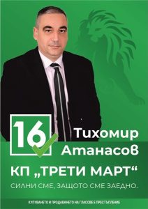 Тихомир Атанасов: Моята визия за “Трети март” и новия политически разлом
