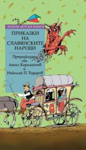 Вълшебството на славянския фолклор оживява в новото издание на Книгоиздателска къща „Труд“