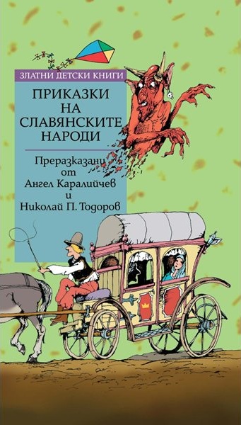 Вълшебството на славянския фолклор оживява в новото издание на Книгоиздателска къща „Труд“