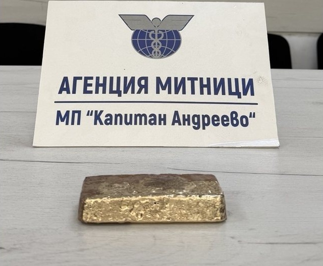 Митничари на Капитан Андреево откриха злато за 128 000 евро под капака на волан