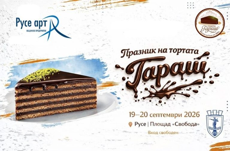 Два дни празник на торта „Гараш“ в Русе: Queen Sensation забиват на площада Два дни празник на торта „Гараш“ в Русе: Queen Sensation забиват на площада