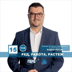 Андрей Рунчев: Бургас е модел за управление, но без редовен кабинет няма пътища и инвестиции