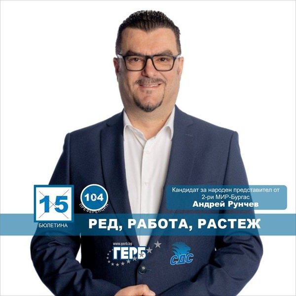 Андрей Рунчев: Бургас е модел за управление, но без редовен кабинет няма пътища и инвестиции