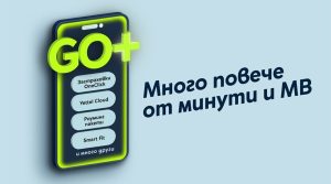 Yettel стартира новата платформа GO+ с допълнителни услуги към всеки мобилен план