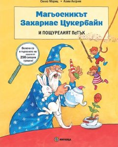 Магьосникът Захариас Цукербайн пристига с 250 смешни грешки за откриване