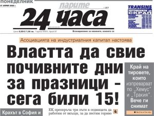 Всеки допълнителен почивен ден струва на икономиката поне 90 млн. евро