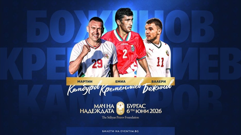 Кременлиев, Камбуров и Божинов се включват в благотворителния Мач на Надеждата в Бургас
