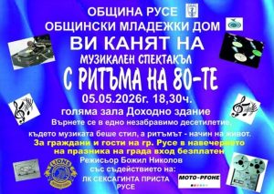 Доходното здание в Русе се превръща в сцена за хитовете от 80-те години