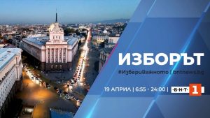 БНТ проследява изборния ден на 19 април с мащабна програма и 3D мапинг