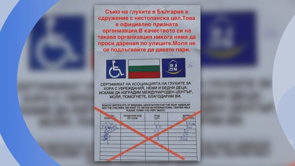 Измамна схема от името на Съюза на глухите: Чужденци събират фалшиви дарения