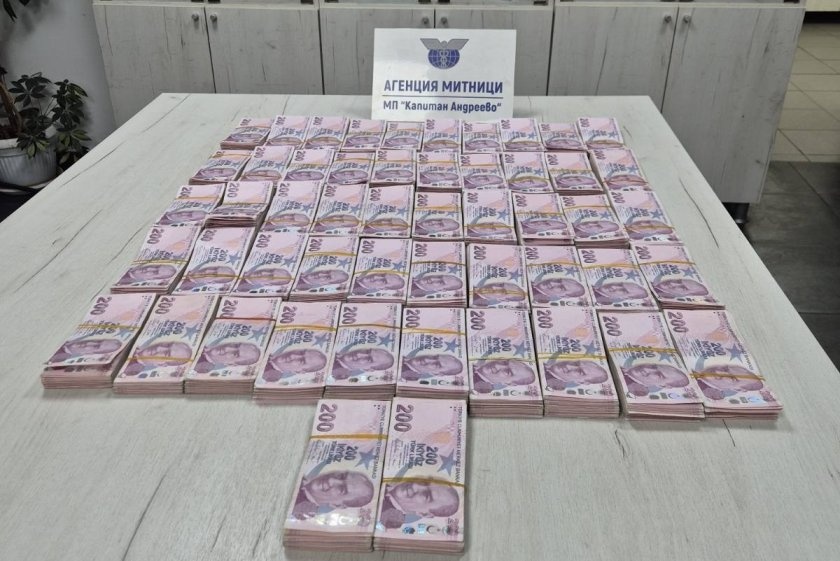 Митничари на "Капитан Андреево" откриха над 1 милион недекларирани турски лири