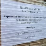 С полицейска охрана и засилени мерки доставиха изборните книжа в Перник и Сливен