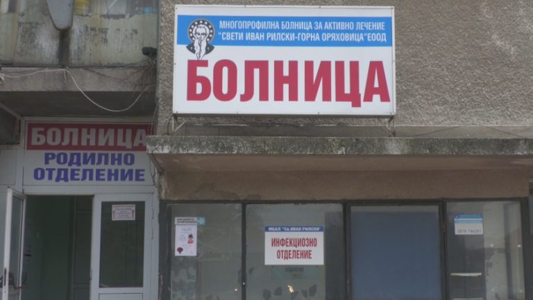 Ръководството на болницата в Горна Оряховица предлага продажба заради недостиг на кадри Ръководството на болницата в Горна Оряховица предлага продажба заради недостиг на кадри