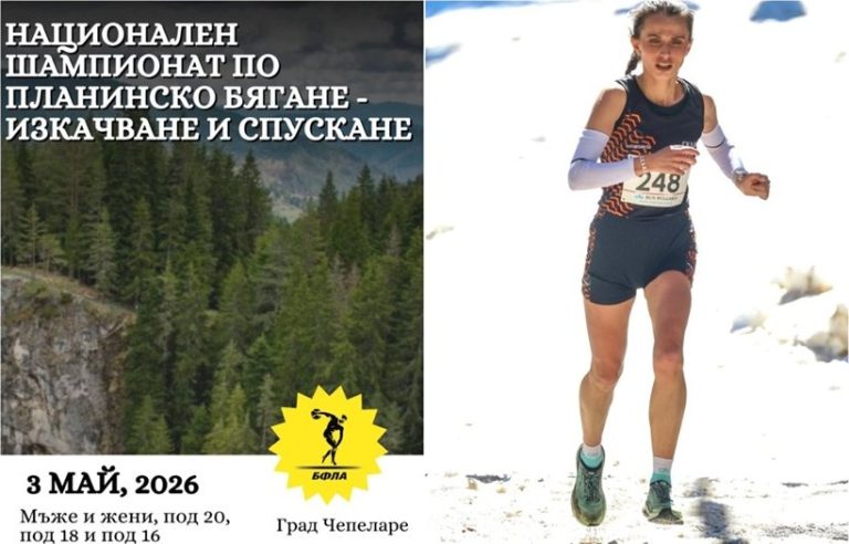 Чепеларе е домакин на Националния шампионат по планинско бягане Чепеларе е домакин на Националния шампионат по планинско бягане