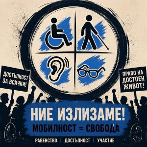 Хора с увреждания протестираха пред Столична община за лична мобилност и достоен живот
