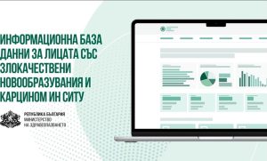 Здравното министерство изгражда нова национална база данни за онкологични заболявания