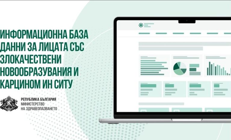 Здравното министерство изгражда нова национална база данни за онкологични заболявания