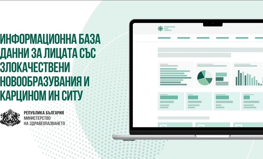 Здравното министерство изгражда нова национална база данни за онкологични заболявания