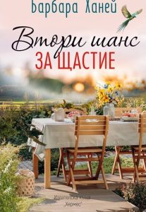 Възможна ли е любовта след загуба: Барбара Ханей представя „Втори шанс за щастие“