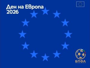 Мачовете от предстоящия кръг под знака на „Ден на Европа 2026“