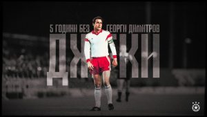 ЦСКА отбеляза 5 години без легендарния Георги Димитров-Джеки