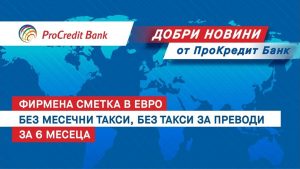 ПроКредит Банк премахва основни такси за бизнеса в нова мащабна кампания