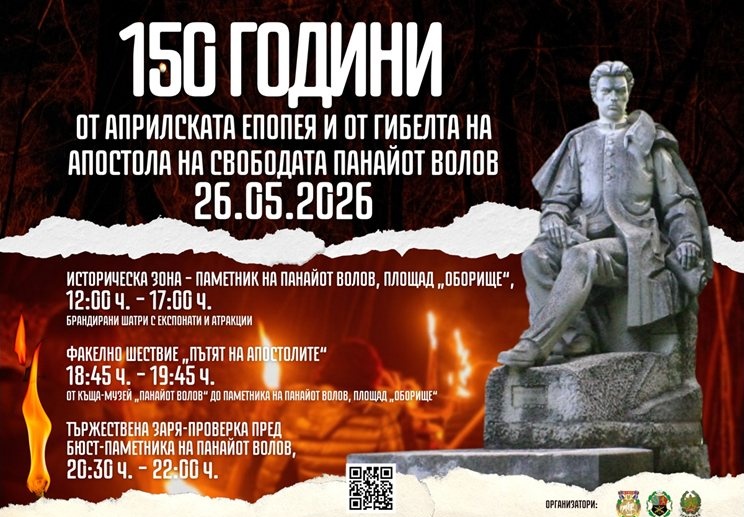 Шумен отбелязва 150 години от гибелта на Панайот Волов с факелно шествие и щафетно бягане
