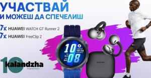 Huawei с награди и специално присъствие на юбилейното 10-о издание на Маратон Каланджа 2026