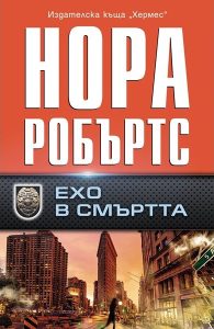 Хирург е убит в новия криминален трилър на Нора Робъртс „Ехо от смъртта“