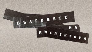 Проектът за филм „Дълговете на инспектора“ получи награда на конкурс в Кан