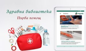 Нова рубрика за първа помощ вече е достъпна в мобилното приложение еЗдраве