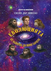 Нова книга разкрива еволюционния път от маймуната до Homo sapiens
