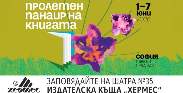 Нови книги и срещи с писатели на щанда на „Хермес“ по време на Пролетния панаир на книгата Нови книги и срещи с писатели на щанда на „Хермес“ по време на Пролетния панаир на книгата