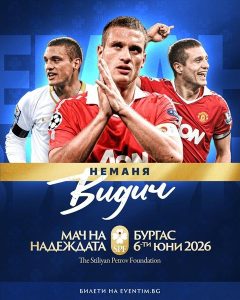 И легендата Неманя Видич ще играе в „Мача на Надеждата“