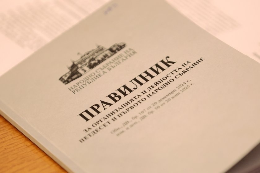 Депутатите намалиха времето за дуплика и въведоха нови правила за почивките в парламента