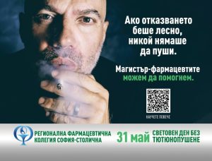 Регионалната фармацевтична колегия София-столична стартира кампания „Не сте сами в отказването от цигарите“