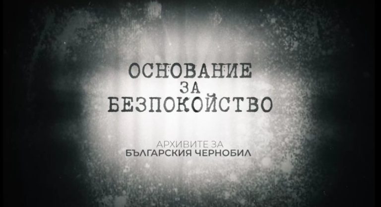 БНТ представя документално разследване за архивите на българския Чернобил