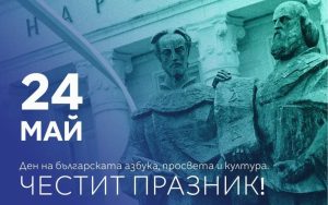 От коалиция "Демократична България" честитят 24 май
