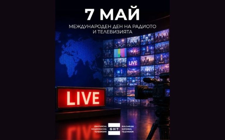 България чества Международния ден на радиото и телевизията: История и съвременност
