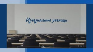 Криза в образованието: Защо хиляди български деца изчезват от класните стаи