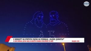 Светлинно дрон шоу над площад Хаджи Димитър в Сливен за 24 май