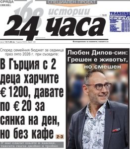 Само в "24 часа" на 3 юни: Любен Дилов-син: Грешен е животът, но смешен