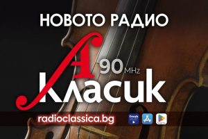 Радио Класик А се завръща в ефира на София на честота 90 MHz